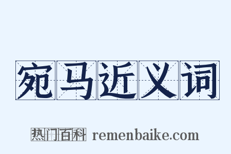 宛马近义词是什么意思的图片